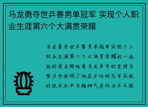 马龙勇夺世乒赛男单冠军 实现个人职业生涯第六个大满贯荣耀