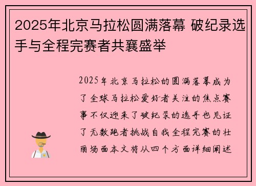 2025年北京马拉松圆满落幕 破纪录选手与全程完赛者共襄盛举