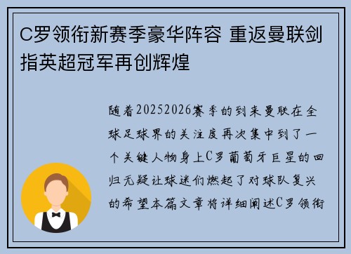C罗领衔新赛季豪华阵容 重返曼联剑指英超冠军再创辉煌