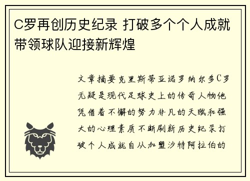 C罗再创历史纪录 打破多个个人成就带领球队迎接新辉煌