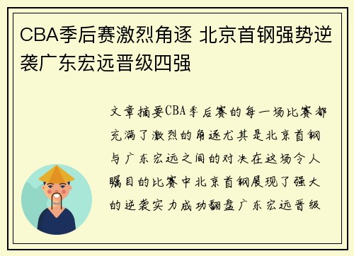 CBA季后赛激烈角逐 北京首钢强势逆袭广东宏远晋级四强