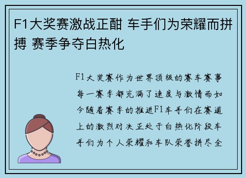 F1大奖赛激战正酣 车手们为荣耀而拼搏 赛季争夺白热化