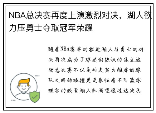 NBA总决赛再度上演激烈对决，湖人欲力压勇士夺取冠军荣耀