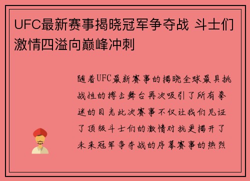 UFC最新赛事揭晓冠军争夺战 斗士们激情四溢向巅峰冲刺