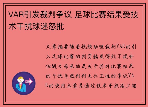 VAR引发裁判争议 足球比赛结果受技术干扰球迷怒批