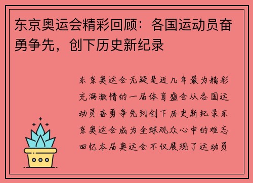 东京奥运会精彩回顾：各国运动员奋勇争先，创下历史新纪录