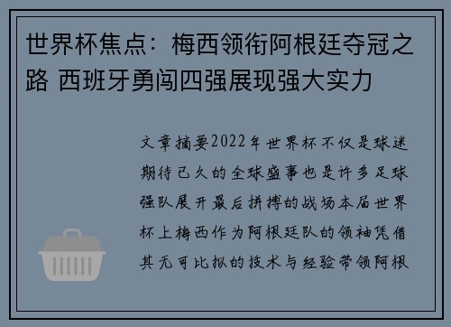 世界杯焦点：梅西领衔阿根廷夺冠之路 西班牙勇闯四强展现强大实力
