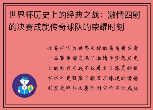 世界杯历史上的经典之战：激情四射的决赛成就传奇球队的荣耀时刻