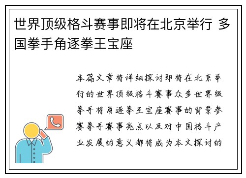 世界顶级格斗赛事即将在北京举行 多国拳手角逐拳王宝座