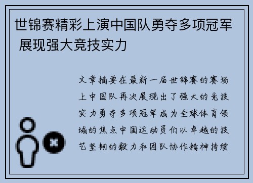 世锦赛精彩上演中国队勇夺多项冠军 展现强大竞技实力
