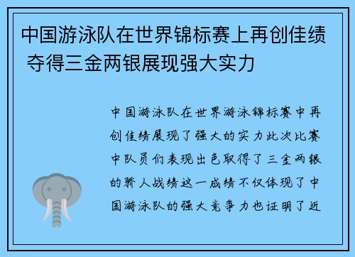 中国游泳队在世界锦标赛上再创佳绩 夺得三金两银展现强大实力