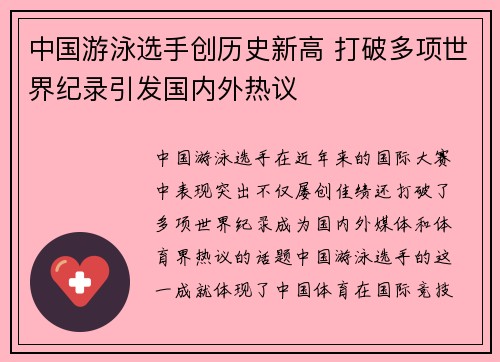 中国游泳选手创历史新高 打破多项世界纪录引发国内外热议