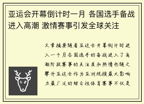 亚运会开幕倒计时一月 各国选手备战进入高潮 激情赛事引发全球关注