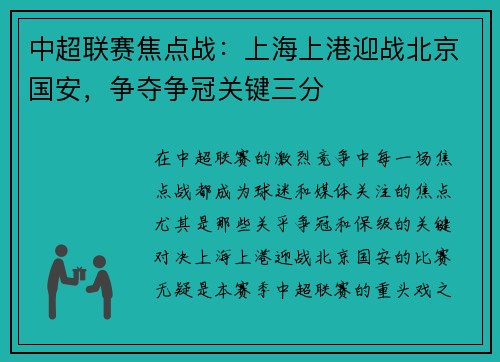 中超联赛焦点战：上海上港迎战北京国安，争夺争冠关键三分